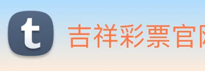 吉祥彩票官网平台 logo
